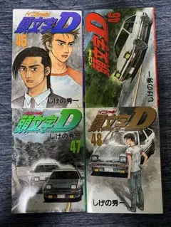 頭文字D しげの秀一 全48巻 全巻セット - メルカリ