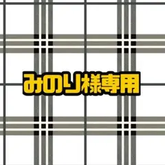 みのり様専用ページ ウィッグオーダー