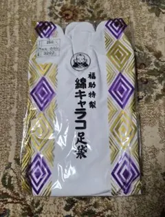 福助　綿キャラコ足袋　E4
