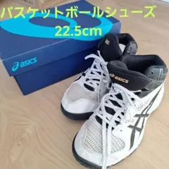 アシックス　22.5cm　バスケットボールシューズ