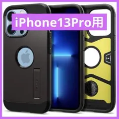 Spigen iPhone13Pro用ケース 衝撃吸収‼️頑丈‼️