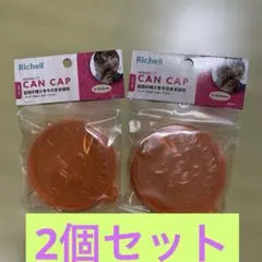 リッチェル(Richell) 猫用缶詰のフタ 直径9cm 2セットのサムネイル