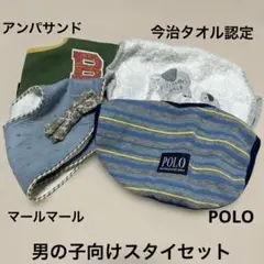 マールマール★アンパサンド★POLO★今治タオルエプロン型★スタイ4点セット