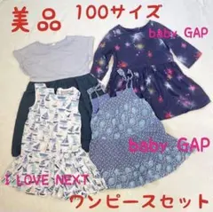 baby GAP × I LOVE NEXT ワンピースセット 100サイズ