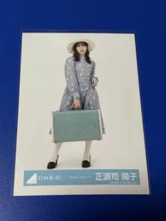 渡辺莉奈 日向坂46 ヴォヤージュコーデ セミコンプ - メルカリ