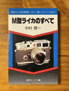 【本】M型ライカのすべて