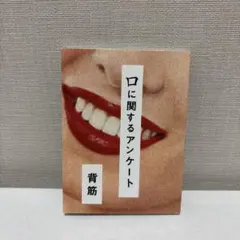 口に関するアンケート