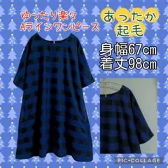 【５L前後＊Aラインワンピース】ハンドメイド　綿起毛ブロックチェック青系