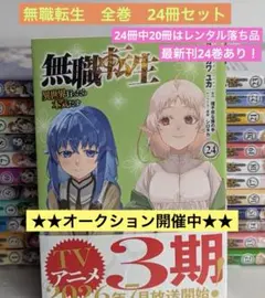 2026年最新】無職転生 全巻 レンタルの人気アイテム - メルカリ