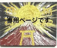 専用です　happy波動画　吉祥赤富士　龍体文字　護符　豊穣　商売繁盛　心願成就