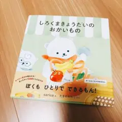柴田ケイコ しろくまシリーズ 絵本2冊セット - メルカリ