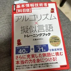 [改訂新版]基本情報技術者【科目B】アルゴリズム×擬似言語トレーニングブック