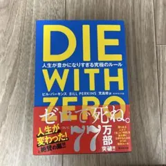 DIE WITH ZERO 人生が豊かになりすぎる究極のルール