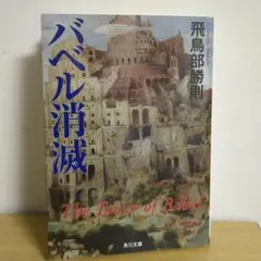 飛鳥部勝則「誰のための綾織」初版・帯付 2025年最新】誰のための綾織の人気アイテム - メルカリ