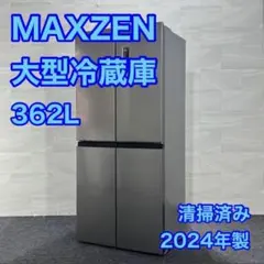 MAXZEN 冷蔵庫 362L 大型 JR362HM01 2024年 d5202