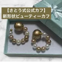 さとう式公式】新形状ビューティーカフ ローズクォーツ - メルカリ