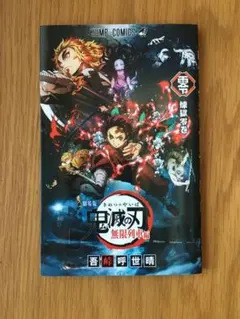 劇場版 鬼滅の刃 無限列車編 煉獄零巻