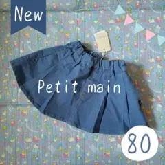 ☆感謝祭☆【新品】petit main デニム風プリーツスカート　80サイズ