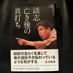 サイン入 立川談志 世間はやかん 値下げ[サイン！初版]文句と御託 談志ひとり会 立川談志 毛筆