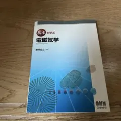 基本を学ぶ電磁気学