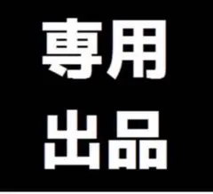 ことり様専用