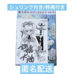 新品未開封　魔力枯れのダークエルフ(1) 未来屋書店特典付き　2冊まとめ 新品未開封 魔力枯れのダークエルフ(1) 未来屋書店特典付き - メルカリ