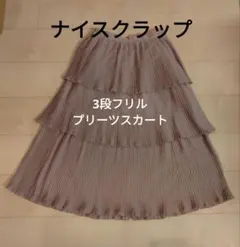 フリルプリーツスカート ベージュ　春物　ナイスクラップ