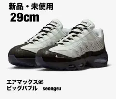【新品・未使用】ナイキ エアマックス95 ビッグバブル Seongsu 29cm