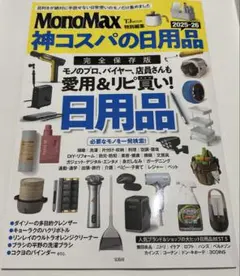 MonoMax特別編集 神コスパの日用品2025-26