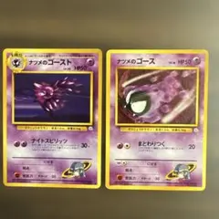 旧裏　ナツメのゴースト・ゴース　２枚セット