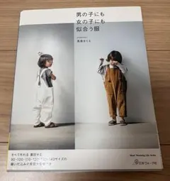 男の子にも女の子にも似合う服