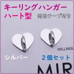 ◇キーリングハンガー ハート シルバー 2個セット スマホ ハンドメイド 368
