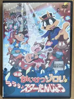 映画 かいけつゾロリ ラララ♪スターたんじょう　DVD