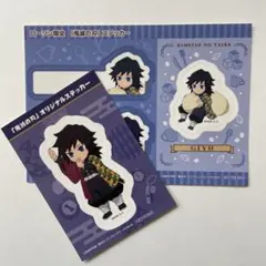 鬼滅の刃　ステッカー　冨岡義勇　非売品