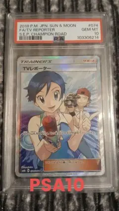 ポケモンカード　TVレポーター SR PSA10 Pokémon Card TV Reporter SR PSA10 Champion Road 1枚 (Used