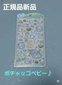​【激レア】うるちゅるPOPシール ポチャッコ ベビー【正規品】新品