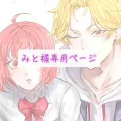 みと様専用ページ