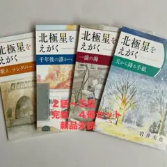 北極星をえがく　岩井圭也 2〜5話＊完結＊4冊セット＊新品未使用