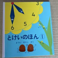 プロフ必読さま専用⭐︎とけいのほん 1