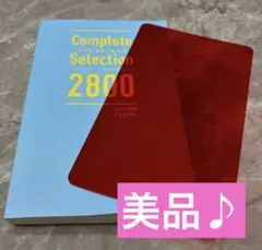 【美品】中学英単語＋英熟語 コンプリートセレクション2800 【赤シート無し】