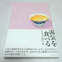 湯気を食べる