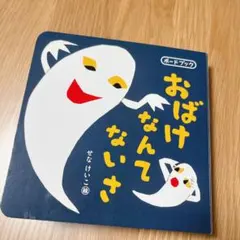 おばけなんてないさ ボードブック せなけいこ　おばけ　絵本　子ども　本　歌