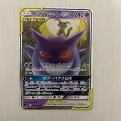 ゲンガー＆ミミッキュGX RR SM9 タッグボルト 038/095
