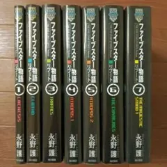 2025年最新】ファイブスター物語 全巻セットの人気アイテム - メルカリ