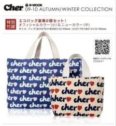 Cher エコバッグ2個セット　非売品　ムック本　付録　トート　秋　冬