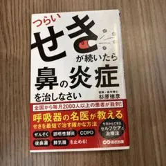 つらいせきが続いたら、鼻の炎症を治しなさい