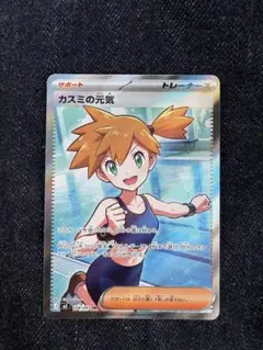 ポケモンカード カスミの元気 SR - メルカリ