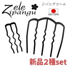 日本製 エレジパング ジパングコーム 新品 2種セット 5本櫛 夜会巻きのサムネイル
