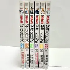 【送料込み】名探偵コナン ゼロの日常 1〜6巻 青山剛昌 新井隆広 全巻セット