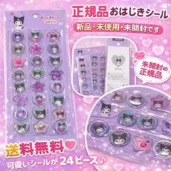 正規品 おはじきシール クロミ サンリオ おはじきふうルシール シール交換 新品